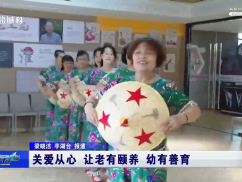 关爱从心 让老有颐养 幼有善育