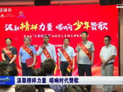 汲取榜样力量 唱响时代赞歌