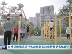 在推进中国式现代化盐城新实践中贡献更多体育力量