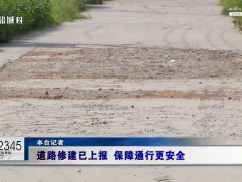 12345督办面对面：道路修建已上报 保障通行更安全