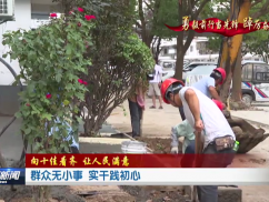 群众无小事 实干践初心