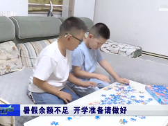 暑假余额不足 开学准备请做好
