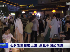 七夕活动甜蜜上演 遇见中国式浪漫