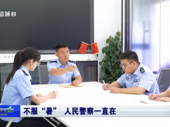 不服“暑” 人民警察一直在