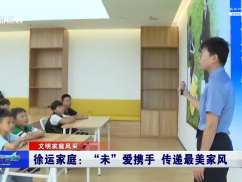 运家庭：“未”爱携手 传递最美家风