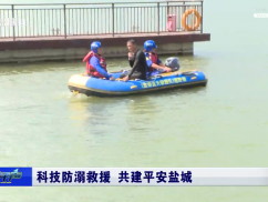 科技防溺救援 共建平安盐城