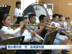 爱心暑托班“托”起满满的爱