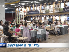 点亮文明实践当“夏”时光