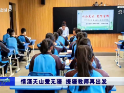 情洒天山爱无疆 援疆教师再出发