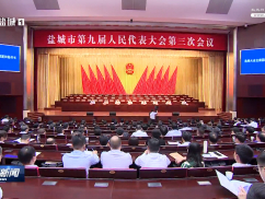 市九届人大三次会议举行预备会议