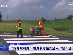 “四好农村路”助力乡村振兴迈入“快车道”