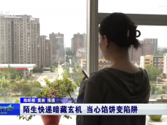 陌生快递暗藏玄机 当心馅饼变陷阱