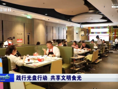 践行光盘行动 共享文明食光