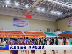 竞逐九运会 绿动新盐城
