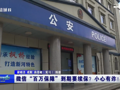 微信“百万保障”到期要续保？小心有诈！