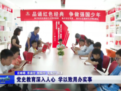党史教育深入人心 学以致用办实事