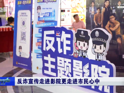 反诈宣传走进影院更走进市民心中