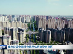 我市获评全国社会信用体系建设示范区