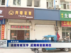 12345督办面对面：店招有框无字 近期将安装到位