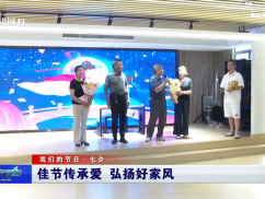 佳节传承爱 弘扬好家风