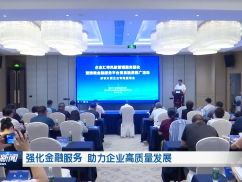 强化金融服务 助力企业高质量发展