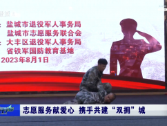 志愿服务献爱心 携手共建“双拥”城