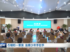 石榴籽一家亲 盐察少年手拉手