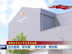 优化营商“软环境” 筑牢发展“硬支撑”