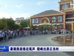 暑期旅游接近尾声 错峰出游正当时