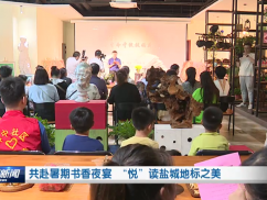 共赴暑期书香夜宴 “悦”读盐城地标之美