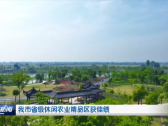 我市省级休闲农业精品区获佳绩