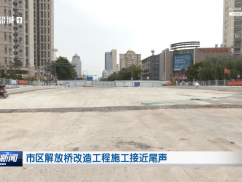 市区解放桥改造工程施工接近尾声
