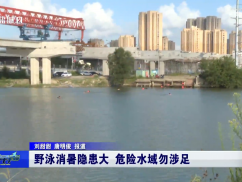 野泳消暑隐患大 危险水域勿涉足