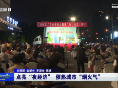 点亮“夜经济” 催热城市“烟火气”