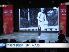 红色故事宣讲“声”入人心