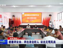 道德评议会：评出身边好人 议出文明风尚