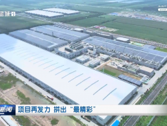 项目再发力 拼出“最精彩”