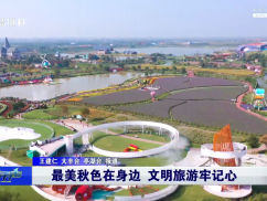 最美秋色在身边 文明旅游牢记心