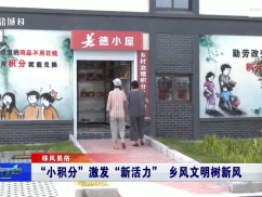 “小积分”激发“新活力” 乡风文明树新风