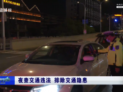 夜查交通违法 排除交通隐患