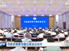 市政协常委专题议政会议召开