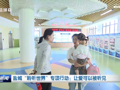 盐城“聆听世界”专项行动：让爱可以被听见