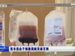 我市造血干细胞捐献突破百例