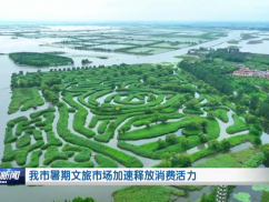 我市暑期文旅市场加速释放消费活力