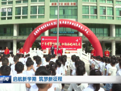 启航新学期 筑梦新征程