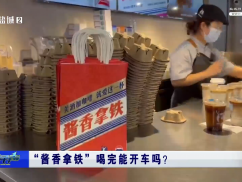 “酱香拿铁”喝完能开车吗？