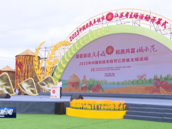 2023中国农民丰收节江苏主场活动在盐城东台举行