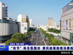 “双节”将至氛围浓 惠民政策助推消费热