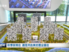 秋季房博会 邀您共赴美好置业盛会