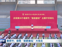 教师节：致敬“躬耕教坛”大先生